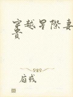 穿越星际妻荣夫贵