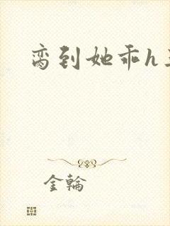 脔到她乖h三人封面