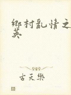 乡村乱情之胡秀英