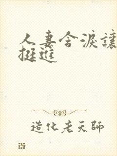 人妻含泪让粗大挺进