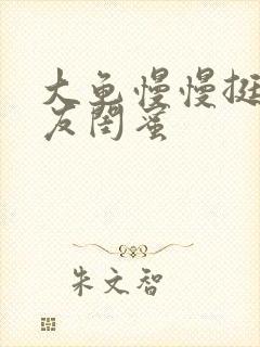 大龟慢慢挺进女友闺蜜