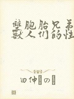 双胞胎兄弟沦为兽人们的性奴
