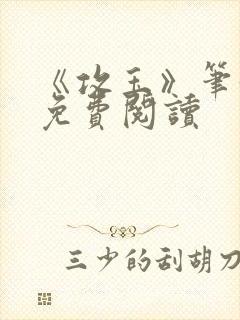 《攻玉》笔趣阁免费阅读