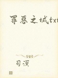 罪恶之城txt