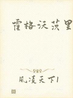 霍格沃茨里的狼