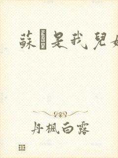 苏枂是我儿媳妇