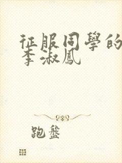 征服同学的麻麻李淑凤