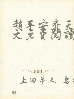 赵平安齐天娇全文免费阅读无弹窗