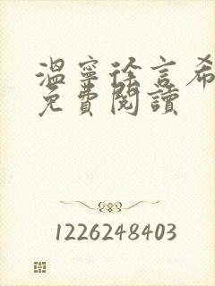 温宁徐言希全文免费阅读