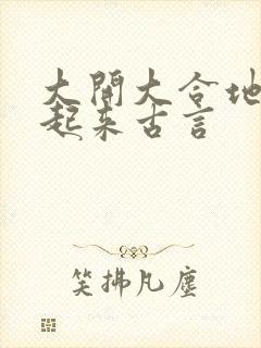 大开大合地动了起来古言