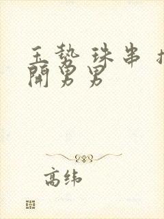 玉势 珠串 撑开男男