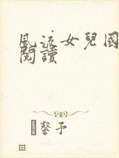 风流女儿国全文阅读