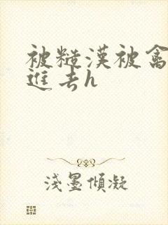 被糙汉被禽哭尿进去h