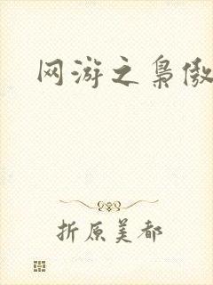 网游之枭傲天下