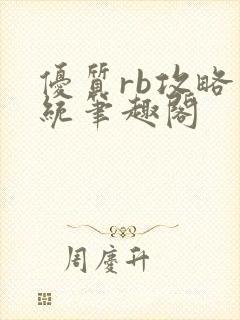 优质rb攻略系统笔趣阁