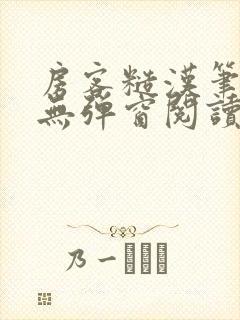 房客糙汉笔趣阁无弹窗阅读