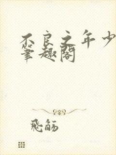 不良之年少轻狂笔趣阁