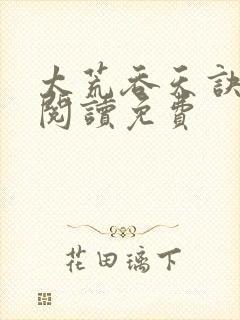 太荒吞天诀全文阅读免费