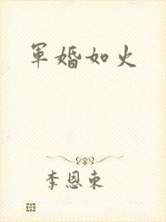 军婚如火