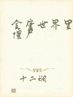 金庸世界里的小僵尸