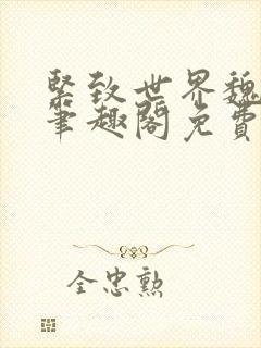 紧致世界魏承泽笔趣阁免费阅读