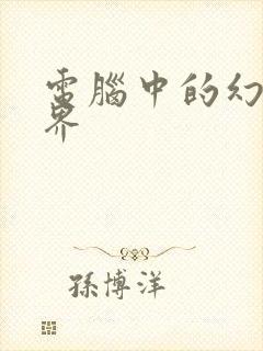 电脑中的幻想世界