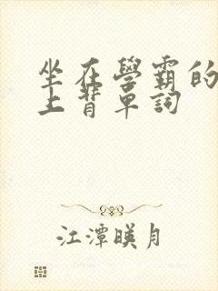 坐在学霸的棍子上背单词