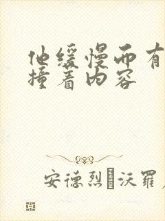 他缓慢而有力的撞着内容