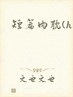 短篇肉耽(h)