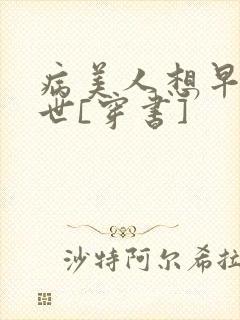 病美人想早点去世[穿书]