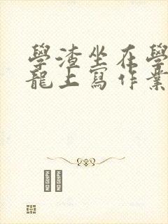 学渣坐在学霸巨龙上写作业