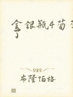 金银瓶4葡萄熟了