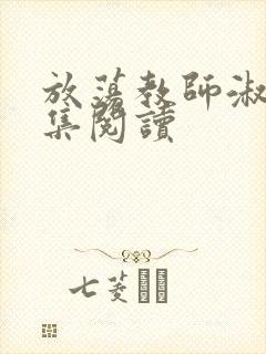 放荡教师淑敏全集阅读