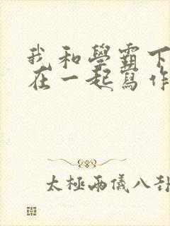 我和学霸下面连在一起写作业封面