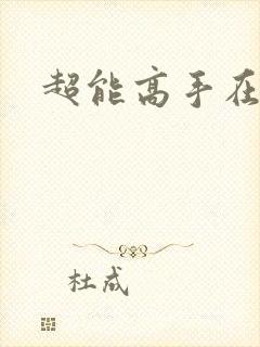 超能高手在都市