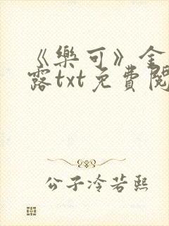 《乐可》金银花露txt免费阅读