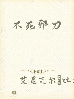 不死邪刀封面