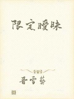 限定暧昧