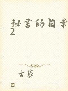 秘书的日常工作2