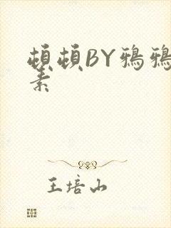 顿顿BY鸦鸦吃素