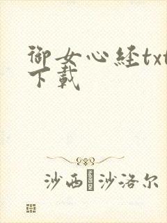 御女心经txt下载