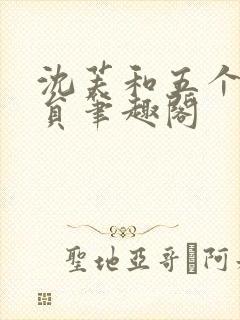 沈芙和五个消防员笔趣阁