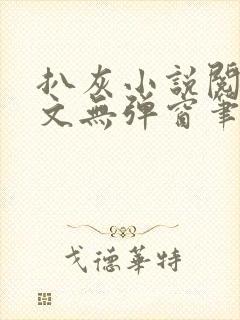 扒灰小说阅读全文无弹窗笔趣阁