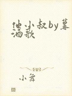 他小叔by暮色酒歌