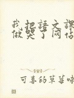 我把语文课代表做哭了网站