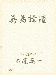 无为论坛