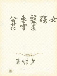 公车系强女奷校花雪柔