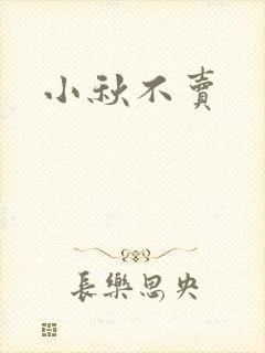 小秋不卖