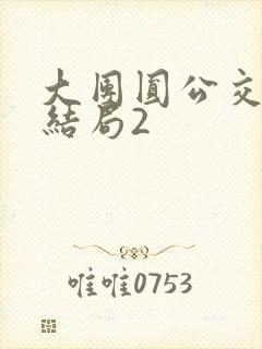 大团圆公交车大结局2