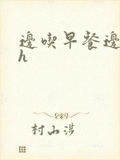 边吃早餐边肉她h